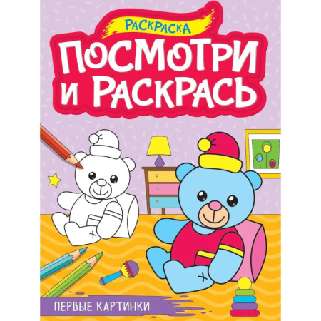 Раскраски на любой вкус, книга Первые картинки заказать