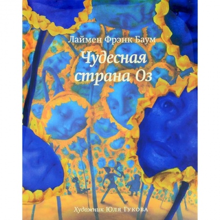 Книги, книга Чудесная страна Оз заказать