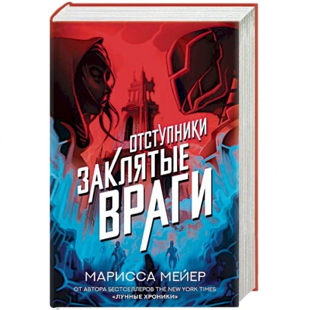 Мистика, ужасы, книга Заклятые враги заказать