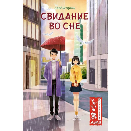 Зарубежный любовный роман, книга Свидание во сне заказать