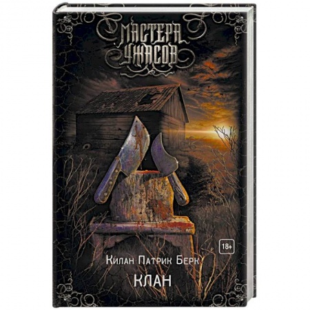 Мистика, ужасы, книга Клан заказать