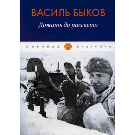 Русская современная проза, книга Дожить до рассвета заказать