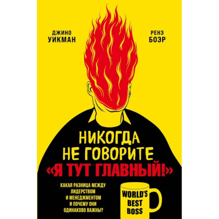 Психология личности, книга Никогда не говорите 'Я тут главный!'. Какая разница между лидерством и менеджментом и почему они одинаково важны? заказать