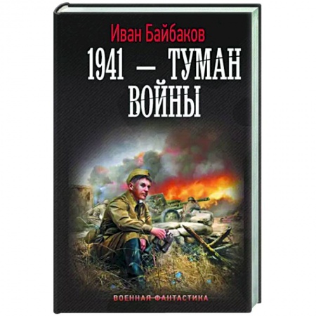 Боевая фантастика, книга 1941 — Туман войны заказать