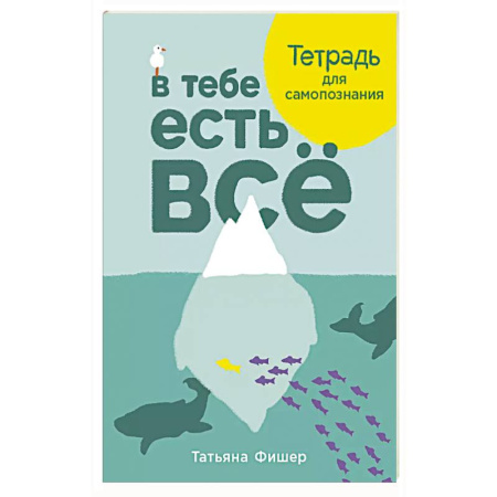 Психотерапия, книга В тебе есть все.Тетрадь для самопознания заказать