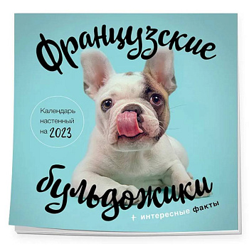 Французские бульдожики. Календарь настенный на 2023 год Французские бульдожики. Календарь настенный на 2023 год