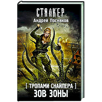 Тропами Снайпера. Зов Зоны Тропами Снайпера. Зов Зоны