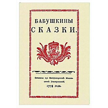 Бабушкины сказки Бабушкины сказки