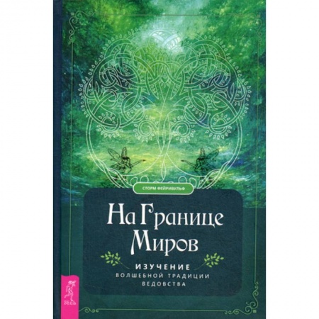Магия и колдовство, книга На границе миров заказать