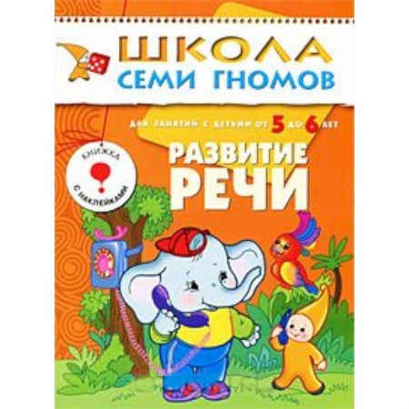 Книги, книга Развитие речи. Для занятий с детьми от 5 до 6 лет заказать