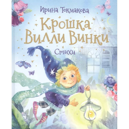Русская поэзия для детей, книга Крошка Вилли Винки. Стихи заказать