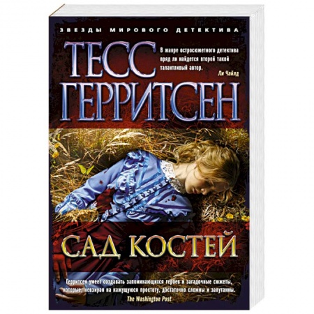 Зарубежный детектив, книга Сад костей заказать