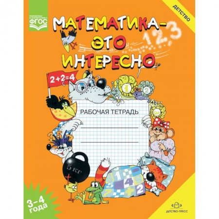 Книги для дошкольников (4-6 лет), книга Математика - это интересно. Рабочая тетрадь. 3-4 года заказать