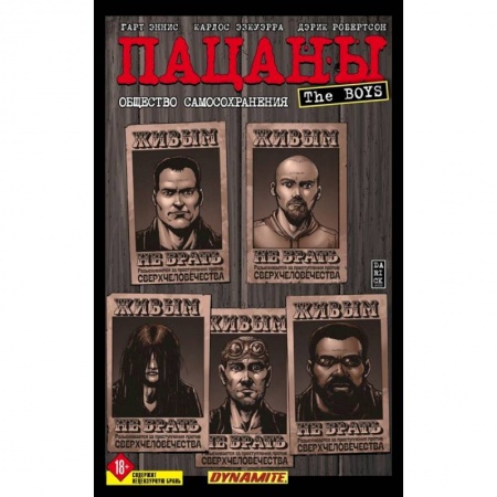 Комиксы. Манга, книга The Boys: Пацаны. Том 6. Общество самосохранения заказать