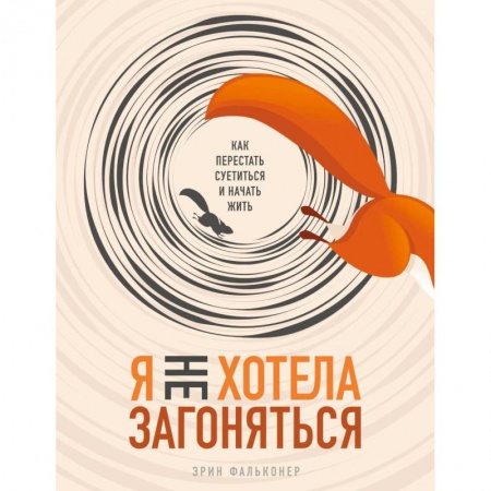 Психология, книга Я не хотела загоняться. Как перестать суетиться и начать жить заказать