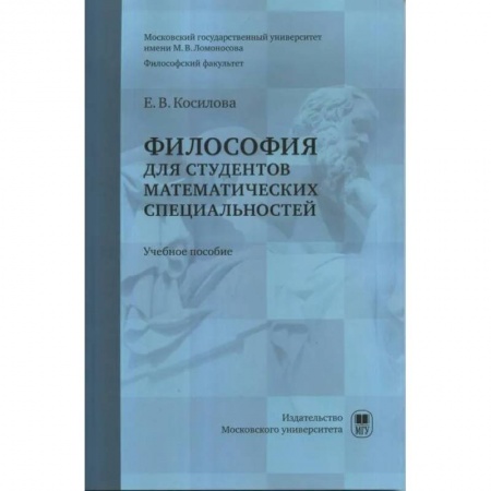 Философия. Логика. Этика, книга Философия для студентов математических специальностей заказать