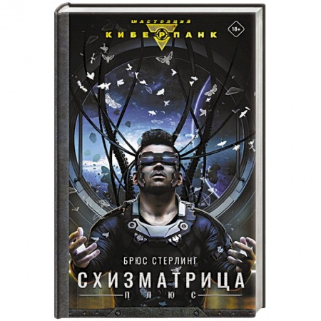 Зарубежная фантастика, книга Схизматрица Плюс заказать