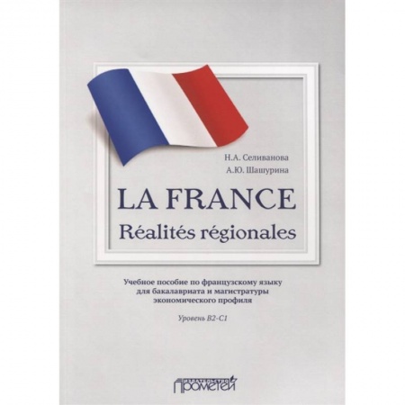 Учебники, самоучители, пособия, книга La France. Realites regionales. Уровень В2-C1 заказать