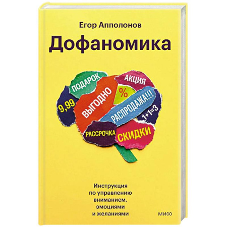 Маркетинг. Общие вопросы, книга Дофаномика. Инструкция по управлению вниманием, эмоциями и желаниями заказать