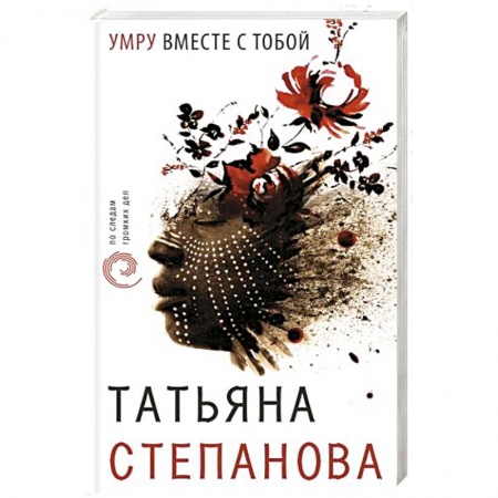 Отечественный женский детектив, книга Умру вместе с тобой заказать