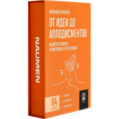 Психология отдельных видов деятельности, книга От идеи до аплодисментов. Ассистент спик заказать