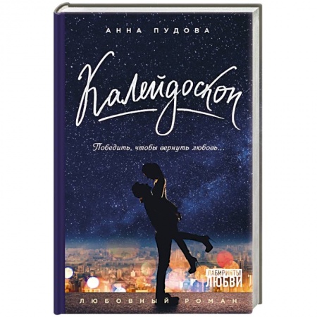 Книги, книга Калейдоскоп заказать