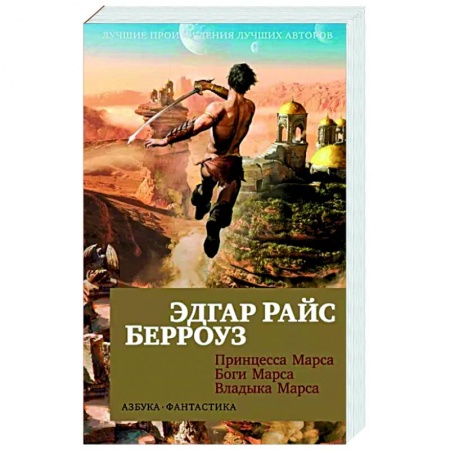 Классическая зарубежная фантастика, книга Принцесса Марса. Боги Марса. Владыка Марса заказать