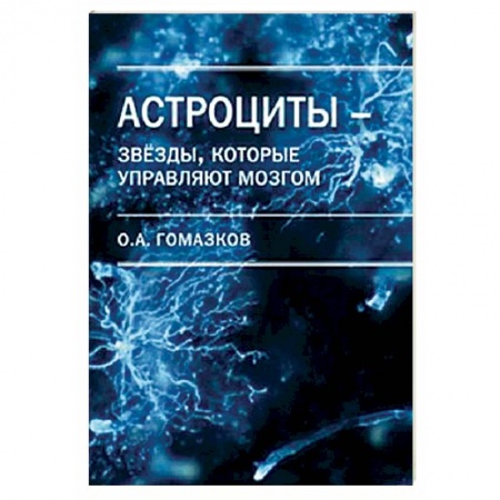Классики психологии, книга Астроциты - звезды, которые управляют мозгом заказать