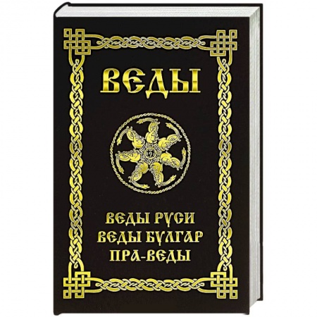 Книги, книга Веды. Веды Руси. Веды Булгар. Пра-Веды заказать
