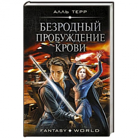 Русское фэнтези, книга Безродный. Пробуждение крови заказать