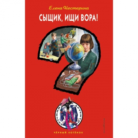Приключения. Детективы, книга Сыщик, ищи вора! заказать