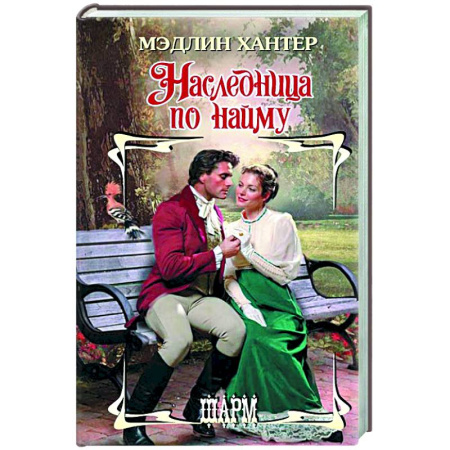 Зарубежный любовный роман, книга Наследница по найму заказать