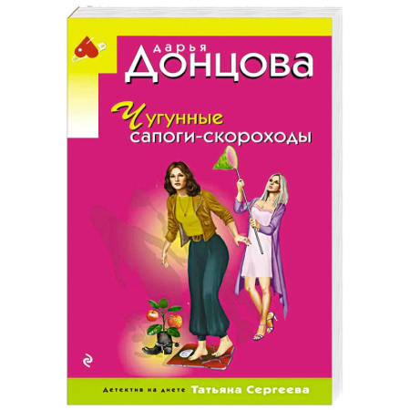 Отечественный женский детектив, книга Чугунные сапоги-скороходы заказать
