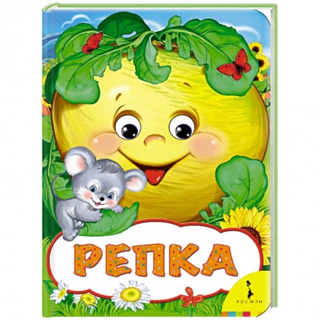 Книги, книга Репка заказать