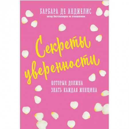Психология масс и соционика, книга Секреты уверенности, которые должна знать каждая женщина заказать