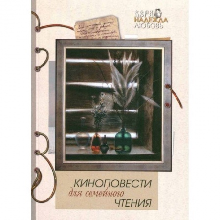 Русская современная проза, книга Киноповести для семейного чтения. Выпуск 10 заказать