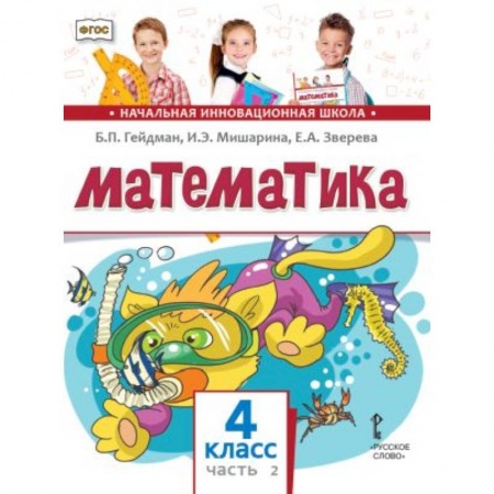 Математика. Алгебра. Геометрия, книга Математика. 4 класс. Учебник. В 2-х частях. Часть 2. ФГОС заказать