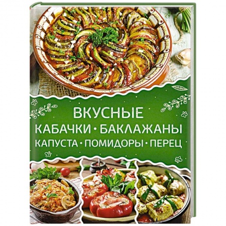 Консервирование, книга Вкусные кабачки, баклажаны, капуста, помидоры, перец заказать