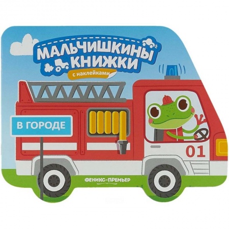 Знакомство с миром, развитие малыша, книга В городе: книжка с наклейками заказать