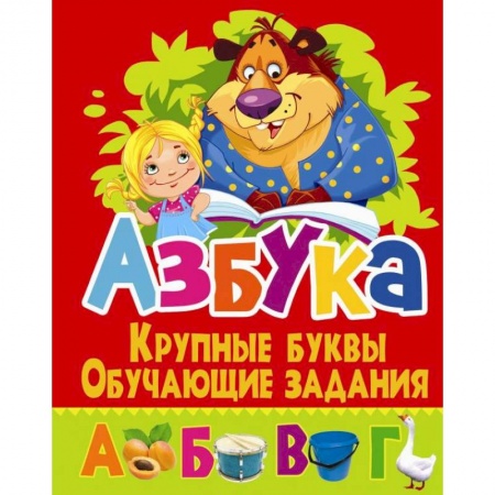Книги для дошкольников (4-6 лет), книга Азбука. Крупные буквы. Обучающие задания заказать