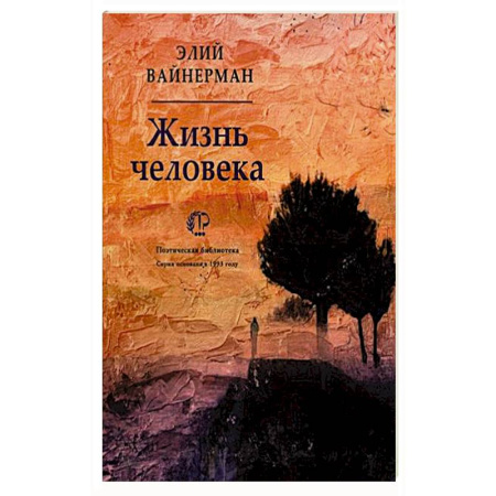 Зарубежная поэзия, книга Жизнь человека заказать