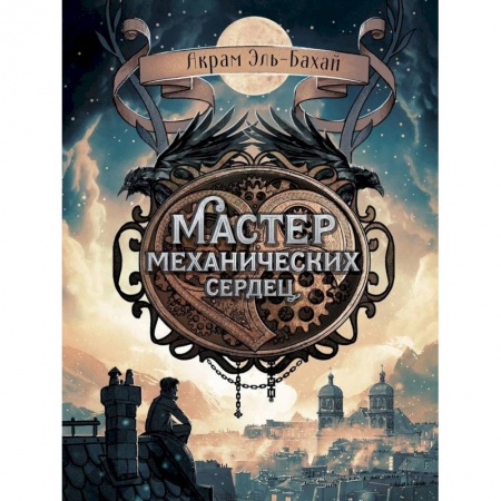 Мистика. Фантастика. Фэнтези, книга Мастер механических сердец заказать