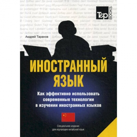 Словари, книга Иностранный язык. Как эффективно использовать современные технологии в изучении иностранных языков. Китайский язык заказать