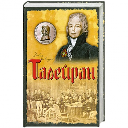 Книги, книга Талейран: Главный министр Наполеона заказать