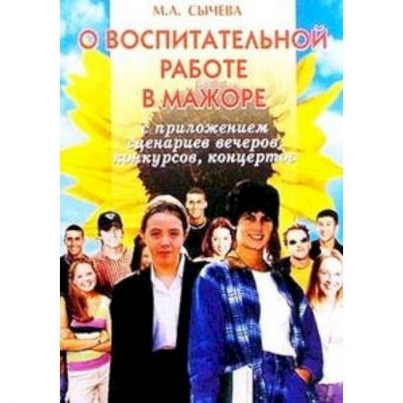 Книги, книга О воспитательной работе в мажоре. Сценарии вечеров заказать