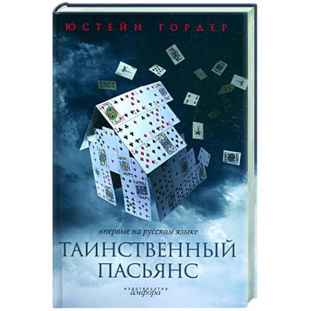 Книги, книга Таинственный пасьянс заказать