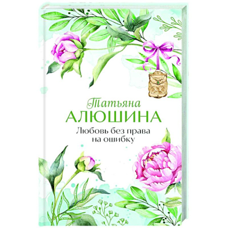 Отечественный любовный роман, книга Любовь без права на ошибку заказать