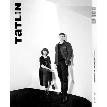 Архитектура, книга Tatlin Mono #51. Архитектурное бюро 'ATRIUM'. 2008-2017 заказать