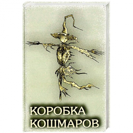 Мистика, ужасы, книга Коробка Кошмаров: рассказы заказать