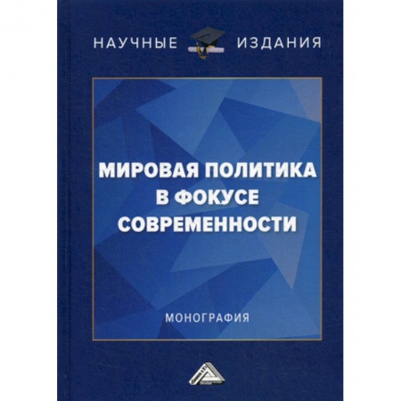 Политология, книга Мировая политика в фокусе современности заказать